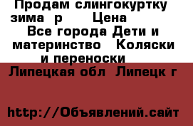 Продам слингокуртку, зима, р.46 › Цена ­ 4 000 - Все города Дети и материнство » Коляски и переноски   . Липецкая обл.,Липецк г.